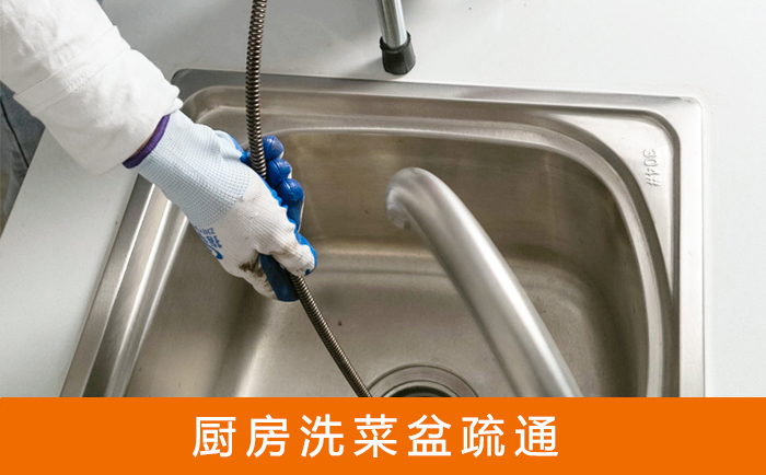 福泉疏通洗菜盆